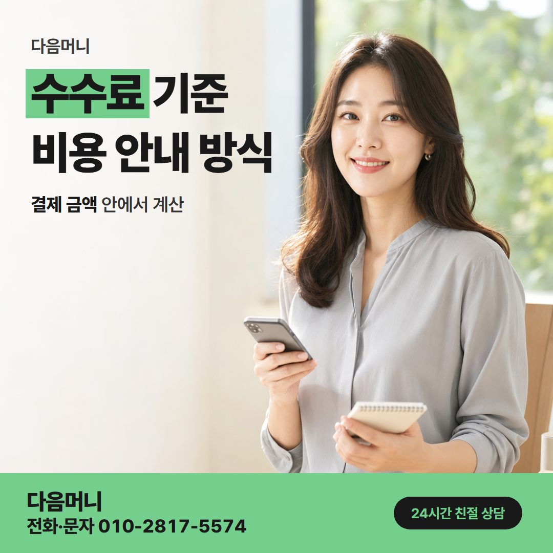 다음머니 우리카드현금화 승인 전에 알려 드린 비용