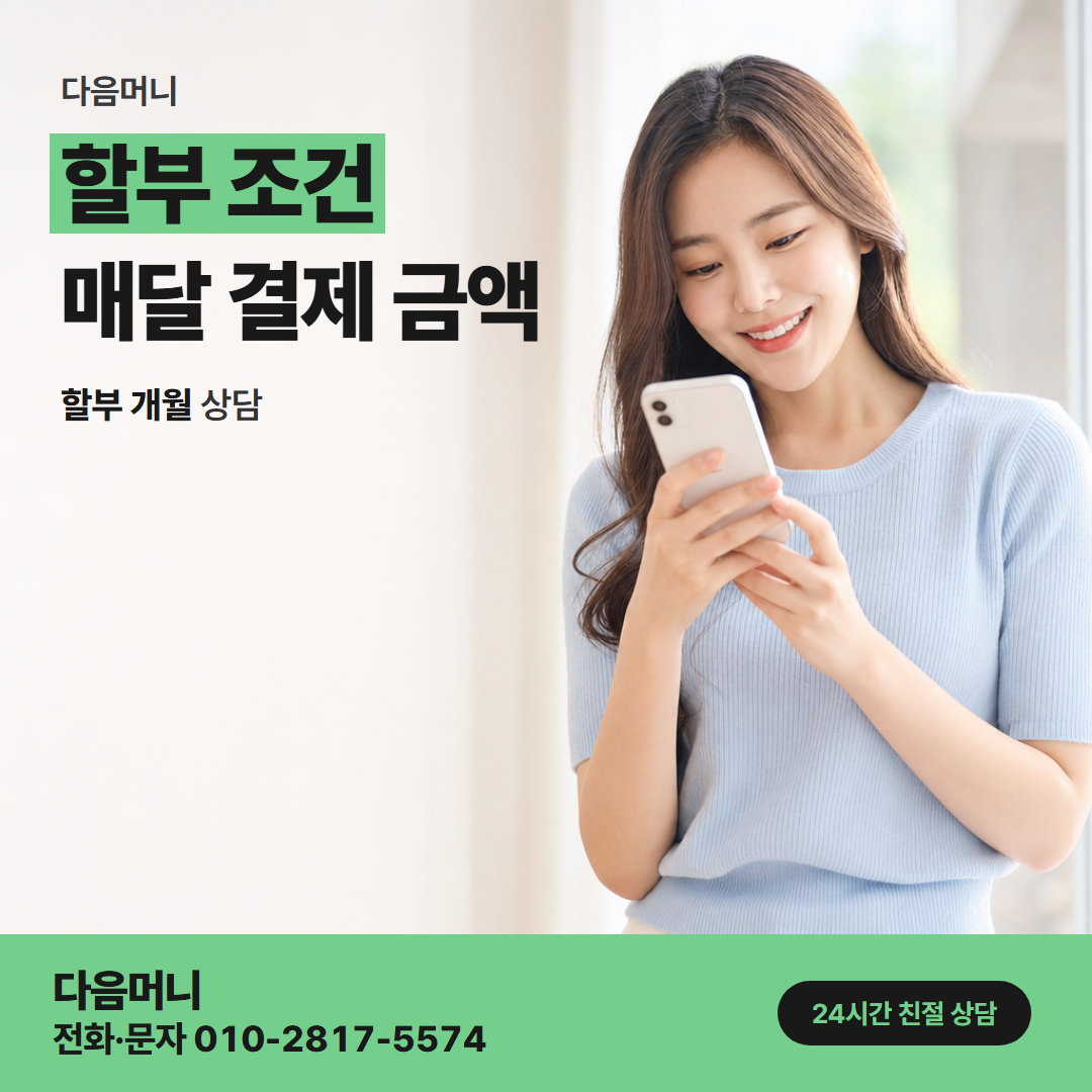 다음머니 우리카드현금화 할부 개월까지 정한 뒤의 카드사 승인
