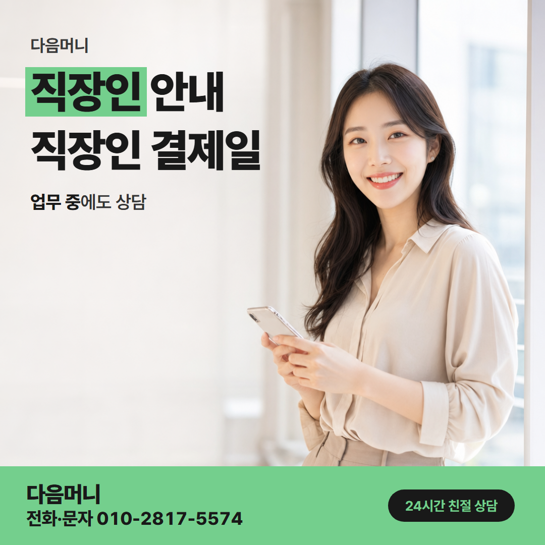 다음머니 우리카드현금화 업무 중에 입금 표시를 보는 직장인