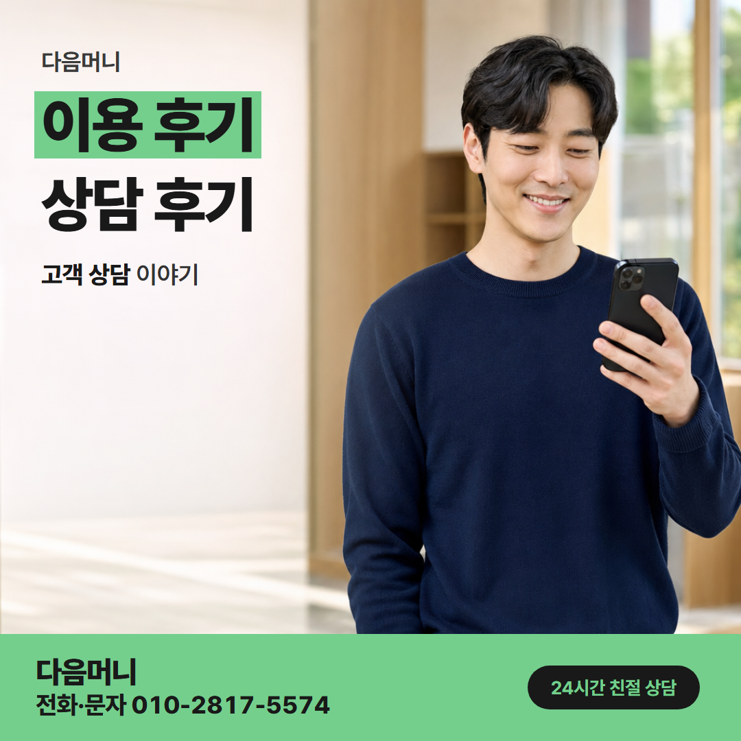 다음머니 우리카드현금화 승인 직후 입금을 받은 고객의 후기